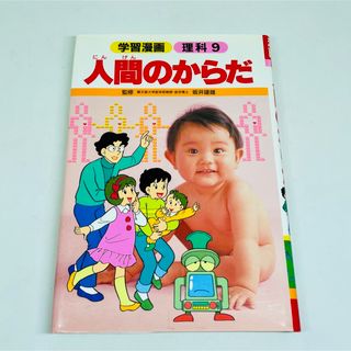 シュウエイシャ(集英社)の★used★人間のからだ★学習漫画★理科9★(絵本/児童書)