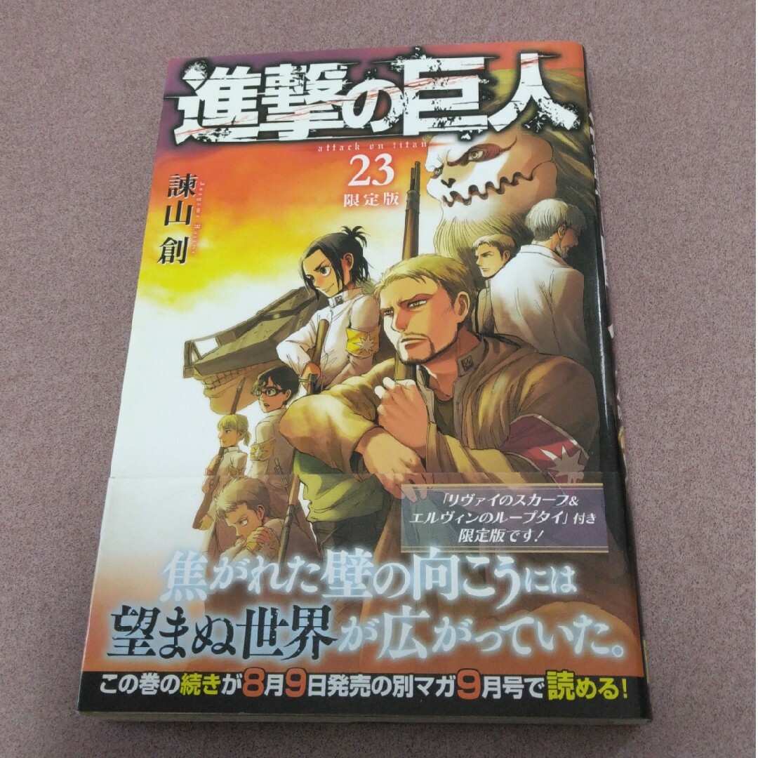 進撃の巨人23巻 エンタメ/ホビーの漫画(少年漫画)の商品写真