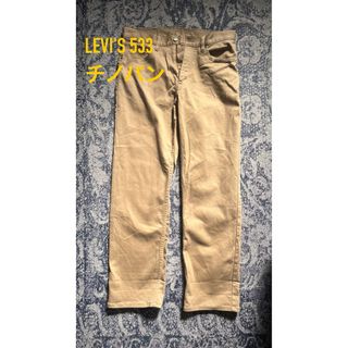 リーバイス(Levi's)の【LEVI'S 533】チノパン　ベージュ　32インチ(チノパン)