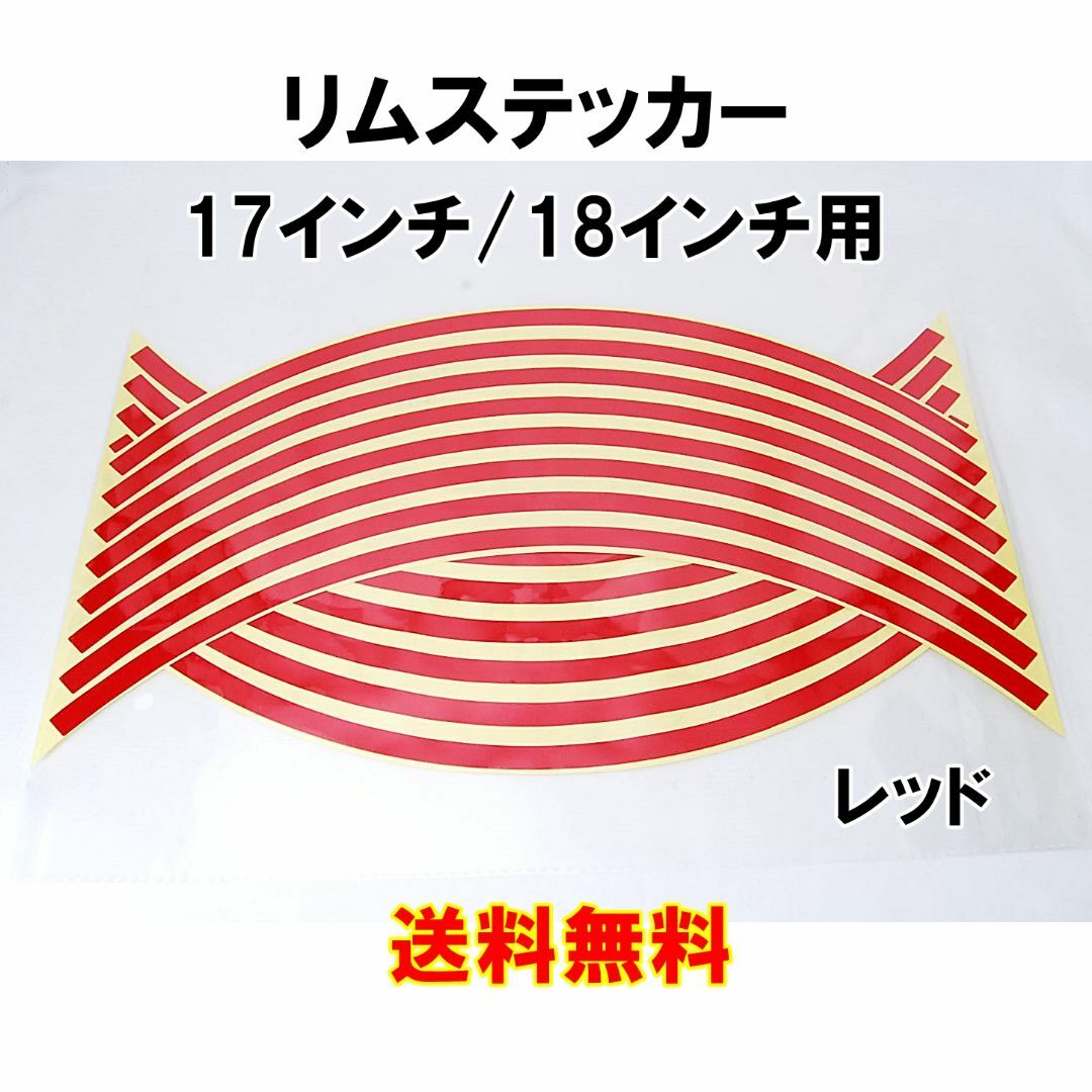 反射 リムステッカー 17インチ/18インチ レッド バイク 自動車 ホイール 自動車/バイクの自動車(車外アクセサリ)の商品写真