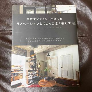 中古マンション・戸建てをリノベーションしてカッコよく暮らす(住まい/暮らし/子育て)