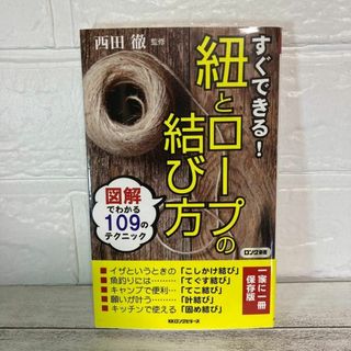 すぐできる！紐とロープの結び方 （ロング新書） 西田徹 アウトドア キャンプ(趣味/スポーツ/実用)