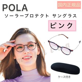 ポーラ(POLA)の【POLA】サングラス◆ピンク◆ブルーライトカットメガネ、紫外線カット、軽量(サングラス/メガネ)