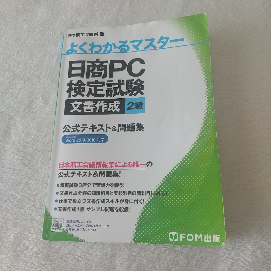 日商ＰＣ検定試験文書作成２級公式テキスト＆問題集 エンタメ/ホビーの本(資格/検定)の商品写真