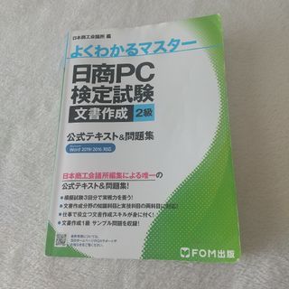 日商ＰＣ検定試験文書作成２級公式テキスト＆問題集(資格/検定)