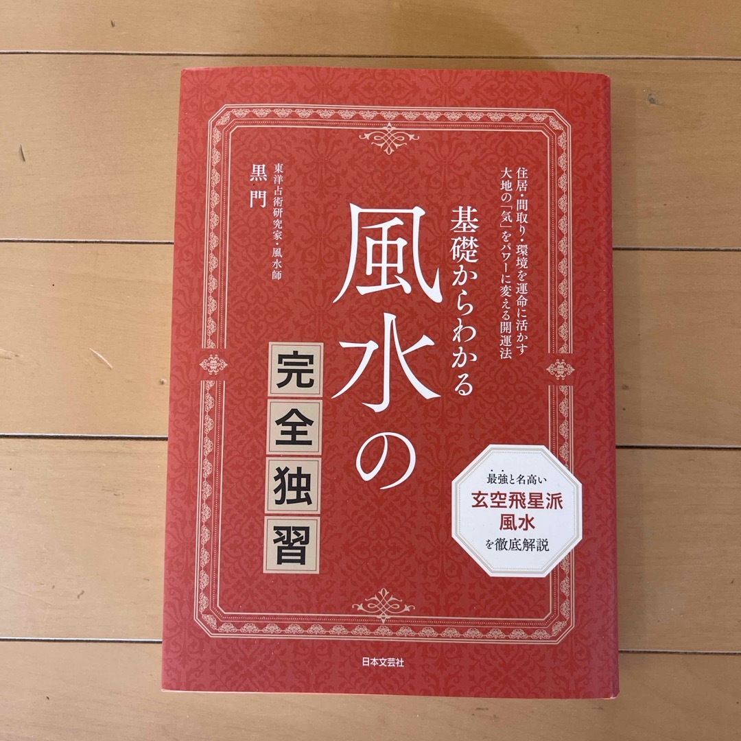 基礎からわかる風水の完全独習 | フリマアプリ ラクマ