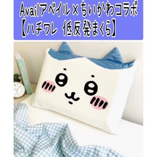 ちいかわ - No38 ちいかわ×Availアベイルコラボ【低反発まくら 約35×50cm】