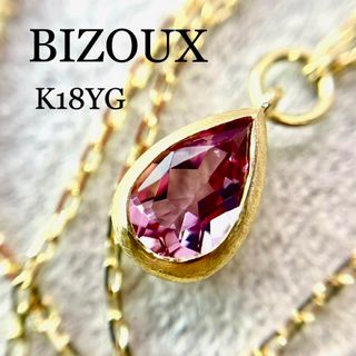 現行品◆ビズー◆K18*モルガナイトネックレス*パスティーユ*BIZOUX*華奢