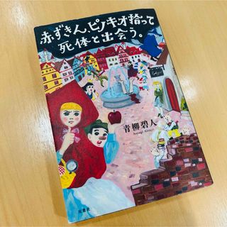 赤ずきん、ピノキオ拾って死体と出会う。(文学/小説)