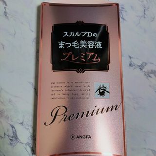 【新品未使用・匿名配送・送料無料】スカルプD まつげ美容液 プレミアム(まつ毛美容液)