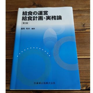 給食の運営給食計画・実務論(科学/技術)