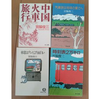 ブンシュンブンコ(文春文庫)の宮脇俊三の本　4冊セット(文学/小説)