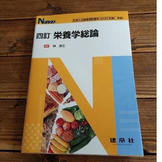 栄養学総論(科学/技術)