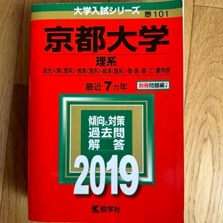 京都大学(理系) 2019(語学/参考書)