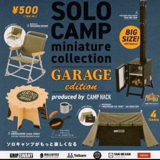 ソロキャンプ ミニチュアコレクション GARAGE 全4種フルコンプ ガチャ(その他)