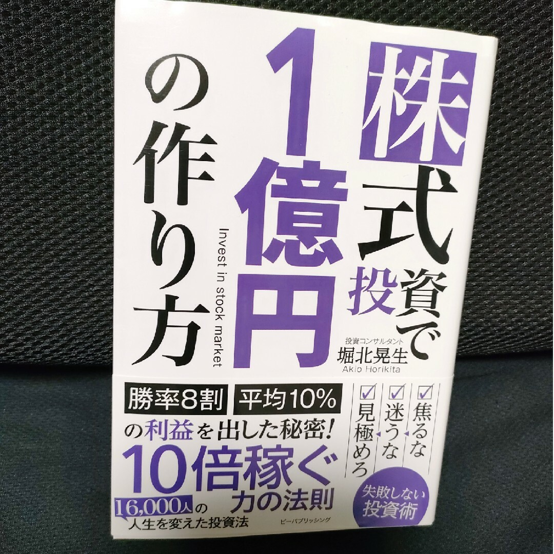 株式投資で１億円の作り方 エンタメ/ホビーの本(ビジネス/経済)の商品写真