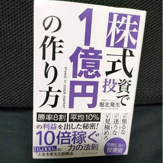 株式投資で１億円の作り方(ビジネス/経済)