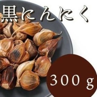 黒にんにく 300ｇ 熟成 無農薬 食品衛生責任者許可あり　送料無料　黒ニンニク(その他)