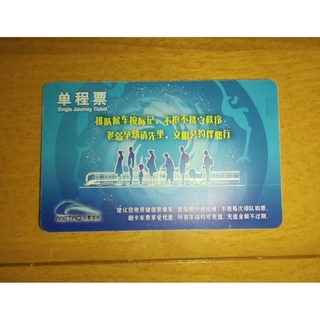 中国　成都市　切符(旅行用品)
