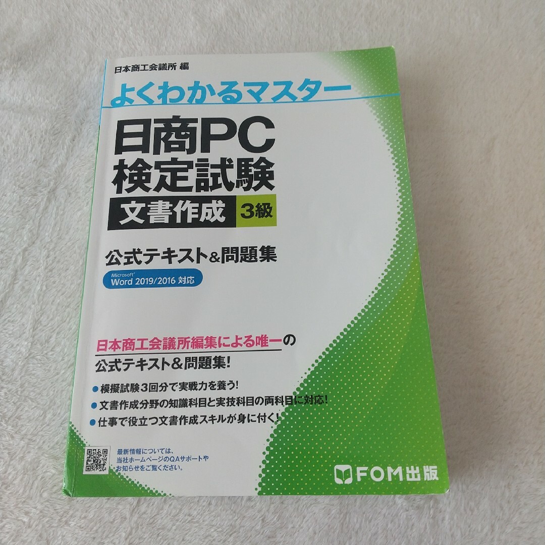 日商ＰＣ検定試験文書作成３級公式テキスト＆問題集 エンタメ/ホビーの本(資格/検定)の商品写真