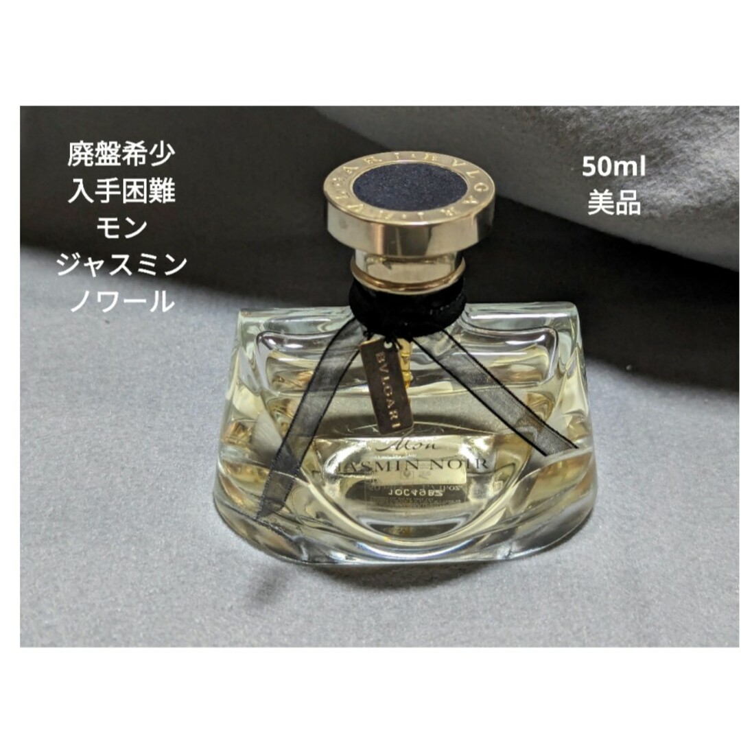 BVLGARI(ブルガリ)の廃盤希少ブルガリモンジャスミンノワールオードパルファム50ml コスメ/美容の香水(香水(女性用))の商品写真