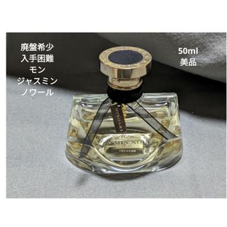 ブルガリ(BVLGARI)の廃盤希少ブルガリモンジャスミンノワールオードパルファム50ml(香水(女性用))