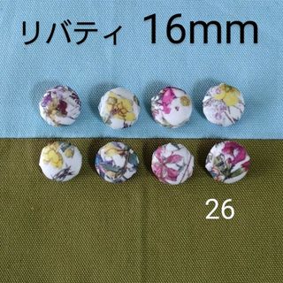 リバティ(LIBERTY.)のリバティくるみボタン16mm８個　つつみボタン　付け替え用ボタン　オーダー可(各種パーツ)