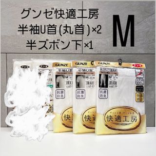 グンゼ(GUNZE)の匿名配送 グンゼ 快適工房 半袖U首 丸首 半ズボン下 Mサイズ ホワイト(その他)