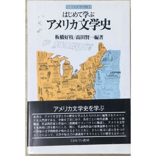 ［中古］はじめて学ぶアメリカ文学史 (シリーズ・はじめて学ぶ文学史 2)　管理番号：20240320-1(その他)