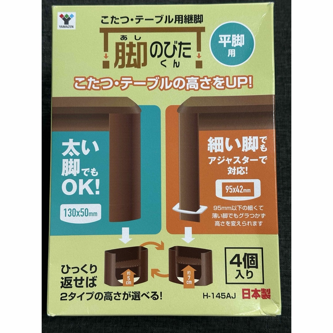 YAMAZEN こたつ・テーブル用継脚 平脚用 脚のびたくん H-145AJ インテリア/住まい/日用品の机/テーブル(こたつ)の商品写真