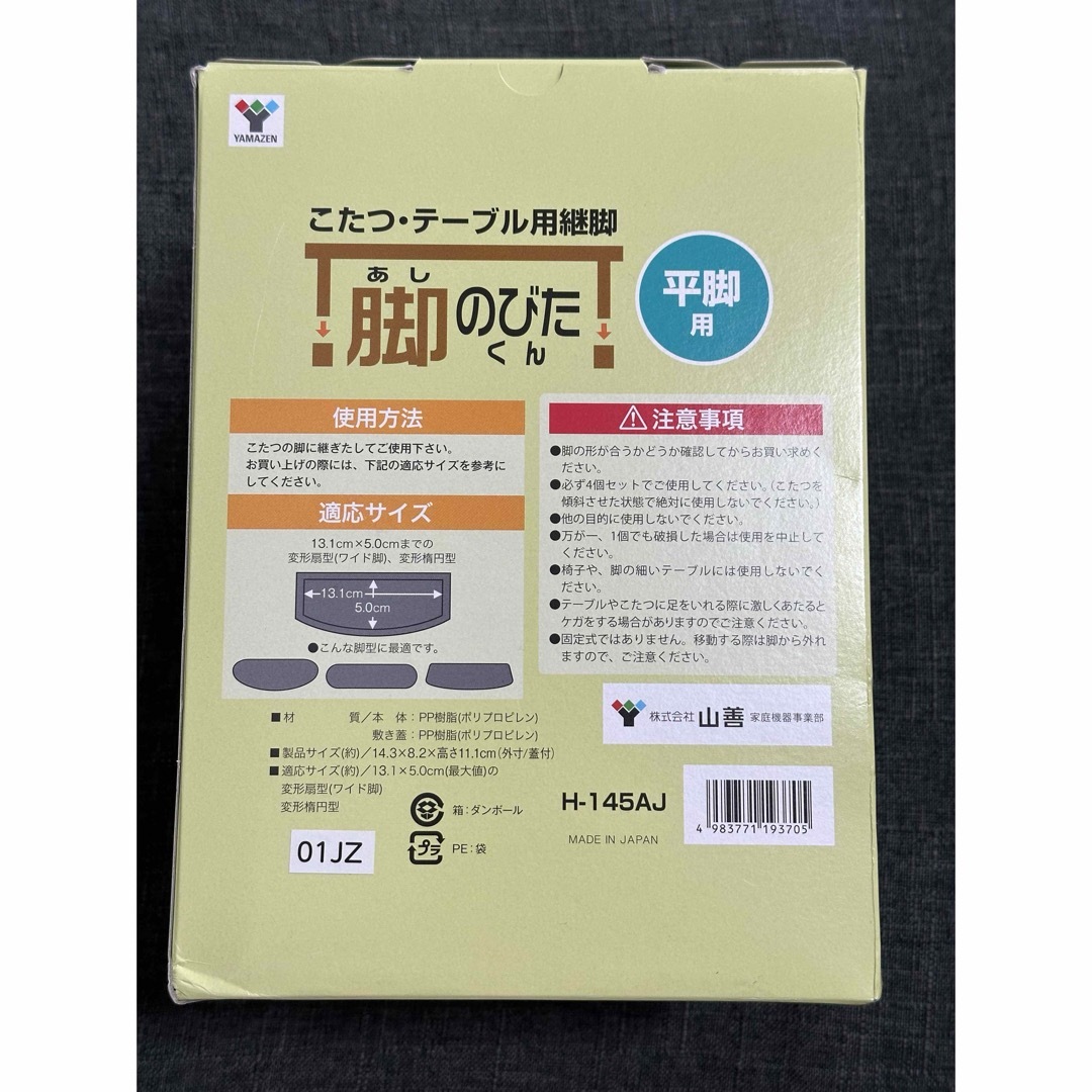 YAMAZEN こたつ・テーブル用継脚 平脚用 脚のびたくん H-145AJ インテリア/住まい/日用品の机/テーブル(こたつ)の商品写真