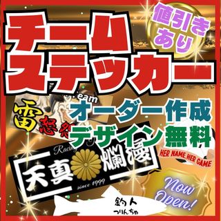 チームステッカー作成　オーダー受付　屋外仕様　チーム、クラブ、会社、デコトラ等に(車外アクセサリ)