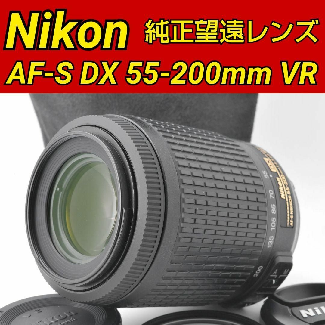 Nikon - Nikon AF-S NIKKOR 55-200mm VR♥️ニコン 手振れ補正の通販