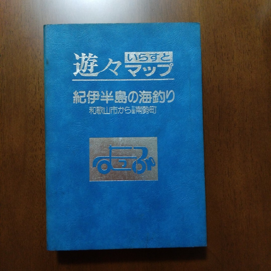 遊々マップ　イラスト　紀伊半島の海釣り　和歌山市から三重南勢町 エンタメ/ホビーの本(趣味/スポーツ/実用)の商品写真