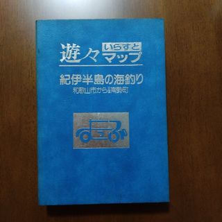 遊々マップ　イラスト　紀伊半島の海釣り　和歌山市から三重南勢町(趣味/スポーツ/実用)