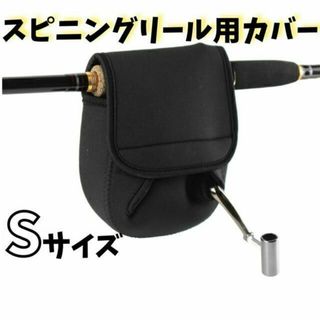 【大事なリールの傷防止に！】スピニングリール用カバー　ロッド付けたままカバー可能(その他)