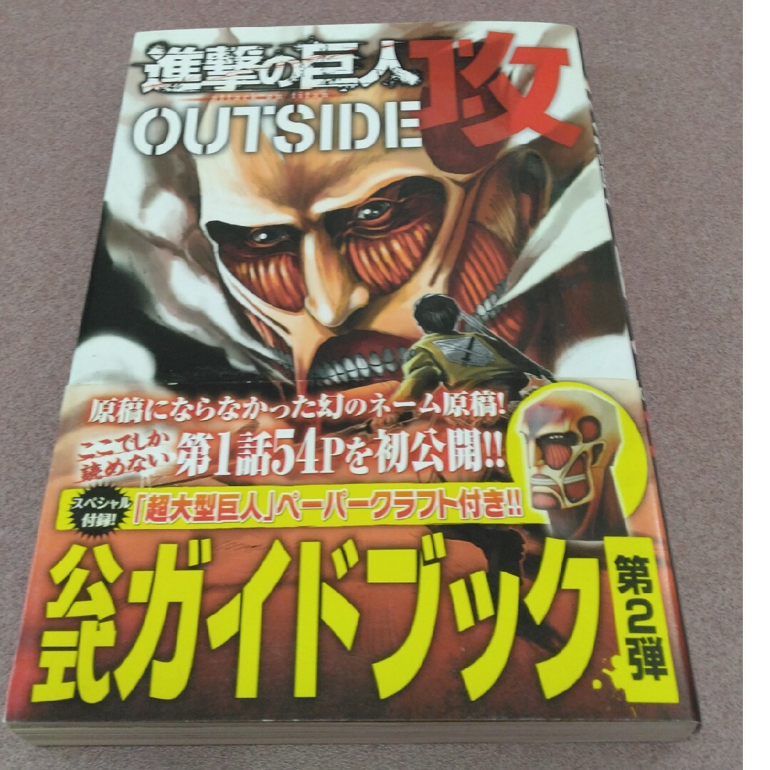 進撃の巨人ＯＵＴＳＩＤＥ攻 エンタメ/ホビーの漫画(少年漫画)の商品写真