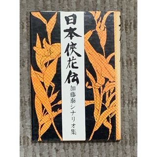 日本俠花伝　加藤泰シナリオ集(アート/エンタメ)