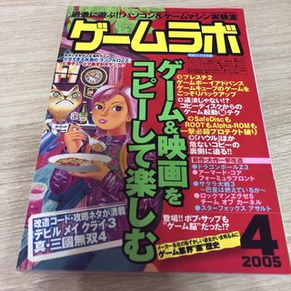 ゲームラボ　2005年4月 No.113(ゲーム)