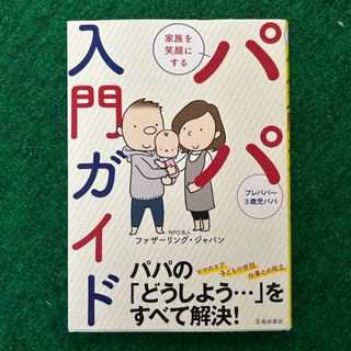 家族を笑顔にするパパ入門ガイド(結婚/出産/子育て)