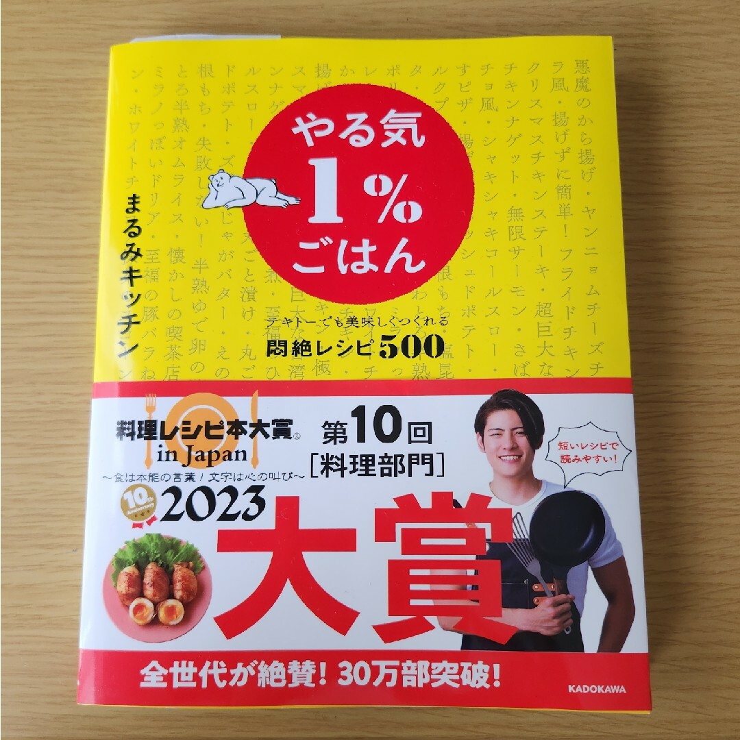 角川書店(カドカワショテン)のやる気１％ごはん　テキトーでも美味しくつくれる悶絶レシピ５００ エンタメ/ホビーの雑誌(結婚/出産/子育て)の商品写真