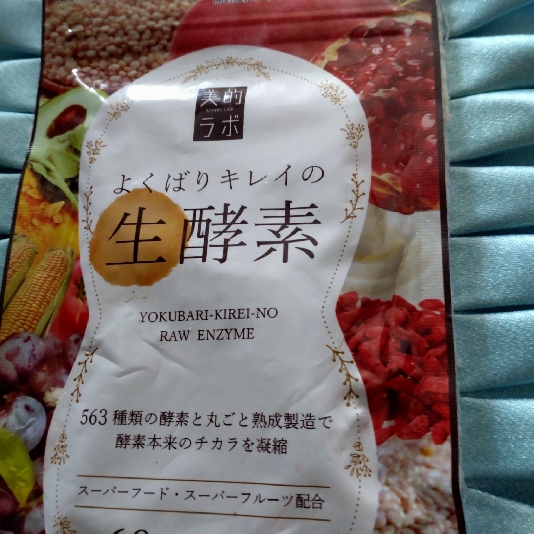 美的ラボよくばりの生酵素563種類酵素ごと丸ごと熟成製造で酵素本来のチカラを凝縮 コスメ/美容のダイエット(ダイエット食品)の商品写真