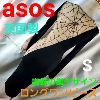 エイソス(asos)の538★asos（英国製）★蜘蛛の巣シースルー！パーティードレス★S★(ロングドレス)