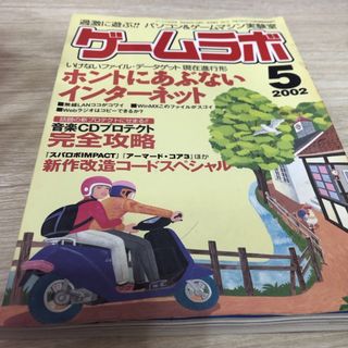 ゲームラボ　2002年5月　No.72(ゲーム)