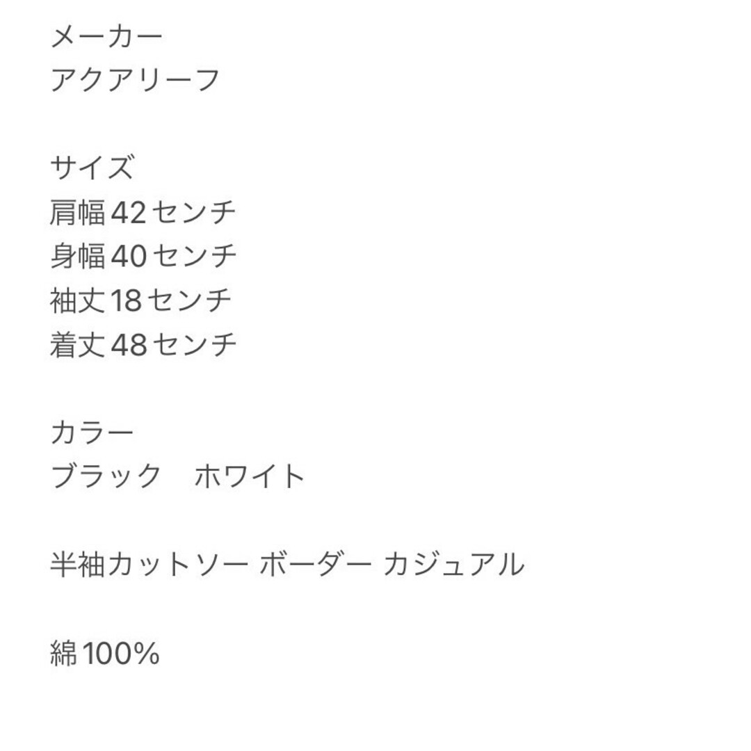 アクアリーフ　半袖カットソー　F　ブラック　ホワイト　ボーダー　カジュアル　綿 レディースのトップス(カットソー(半袖/袖なし))の商品写真