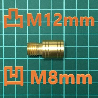 口径 変換アダプター オス凸 M12 P1.75 メス凹 M8 P1.25 金(汎用パーツ)