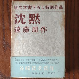 沈黙　遠藤周作(文学/小説)