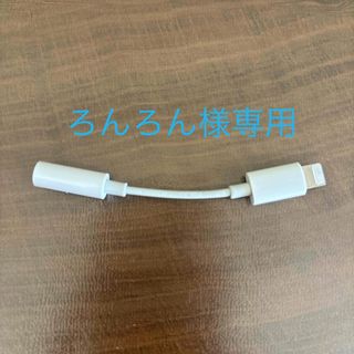 アイフォーン(iPhone)のApple iPhone Lightning 変換アダプター(ストラップ/イヤホンジャック)