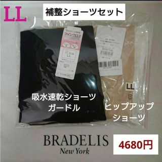 BRADELIS New York - LL補整ショーツセット⭐綿混ヒップアップショーツ＆ツインクロスガードルショーツ