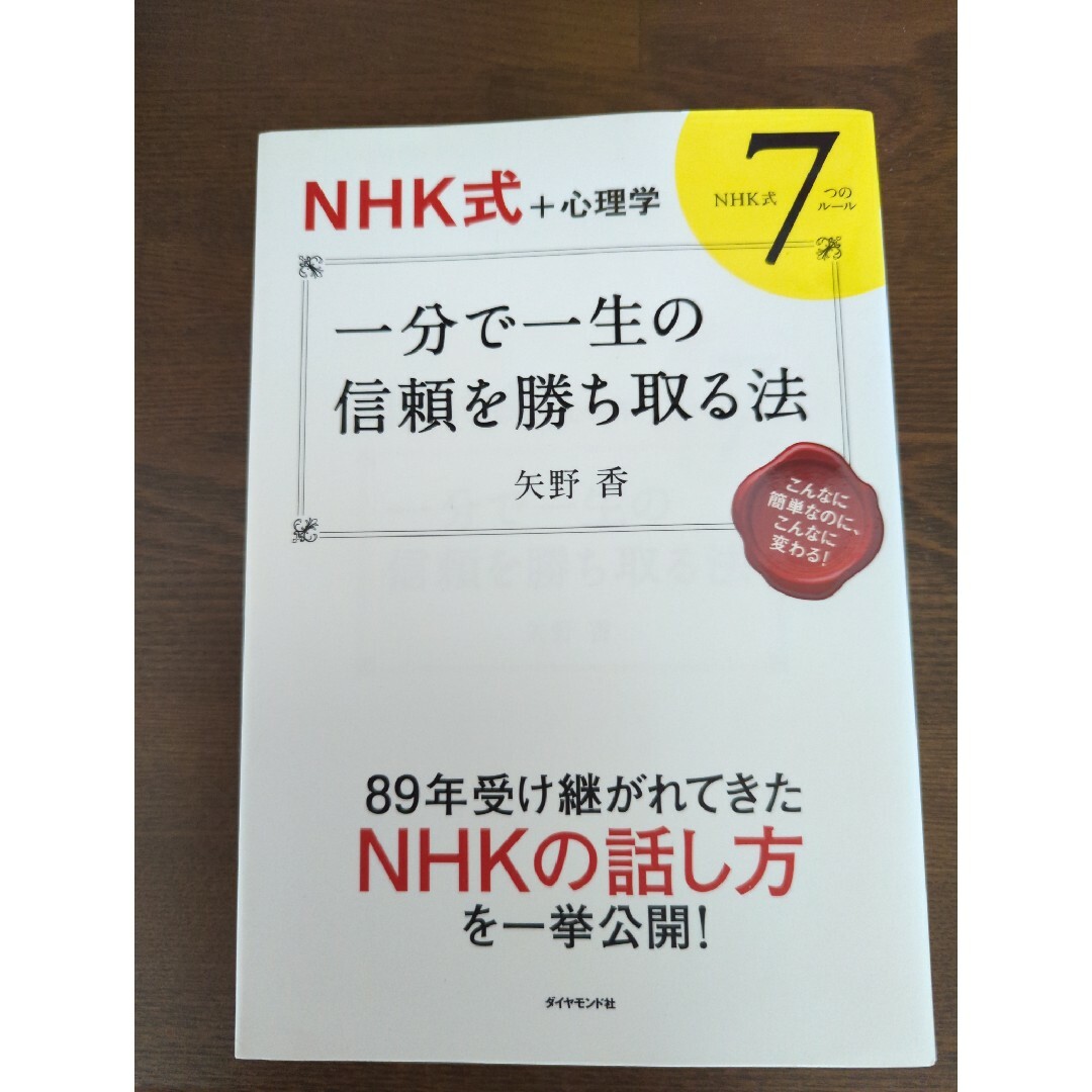 ダイヤモンド社(ダイヤモンドシャ)の一分で一生の信頼を勝ち取る法 エンタメ/ホビーの本(ビジネス/経済)の商品写真